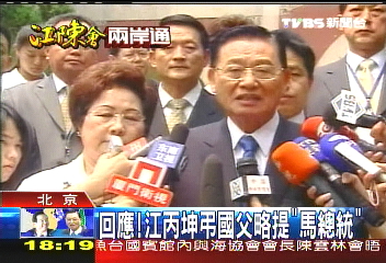 回應! 江丙坤弔國父略提「馬總統」