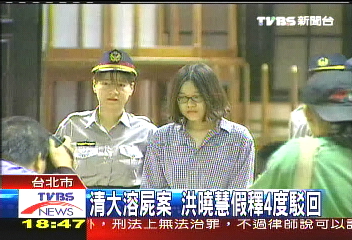 清大溶屍案 洪曉慧假釋4度駁回