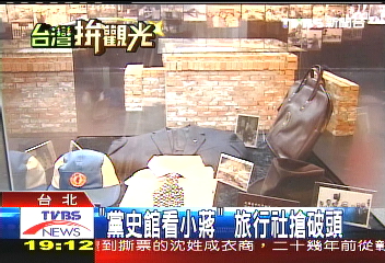 「黨史館看小蔣」　旅行社搶破頭