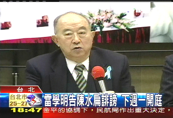 雷學明告陳水扁誹謗　下週一開庭