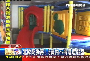 北縣防腸毒！　5歲內禁止進遊戲場
