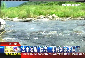 太平溪現「伏流」　中段河水不見了