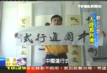 【觀光之旅】從大陸看台灣觀光 追夢旅找故事