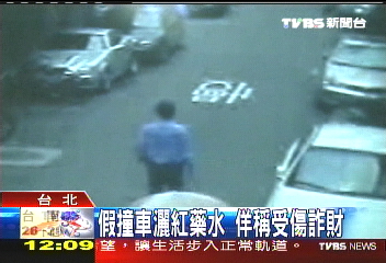 假撞車灑紅藥水　佯稱受傷詐財