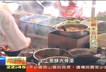 【發現台灣味】鹹米苔目40年老店 堅持傳統古早味
