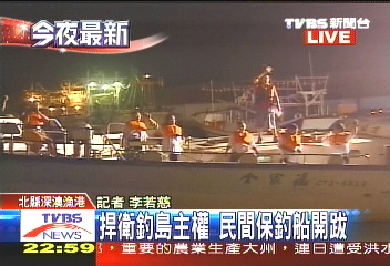 釣台撞沉／捍衛釣魚台主權　民間保釣船開跋