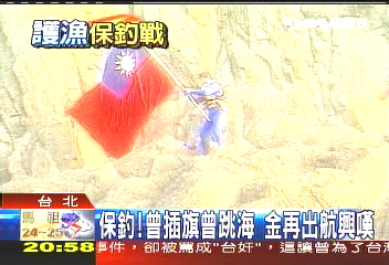 釣台撞沉／96年登島插旗　釣魚台保衛戰新史