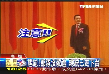 尷尬!部隊沒敬禮 總統已走下台