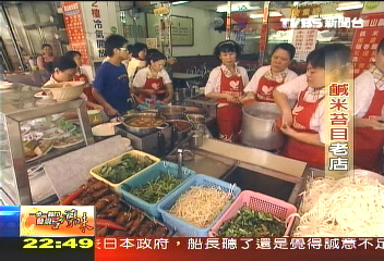 鹹米苔目老店，業者？