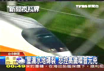 屋漏水地磚裂 怒控高鐵噪音元兇