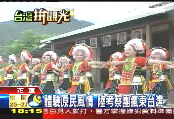 體驗原民風情 陸考察團瘋東台灣