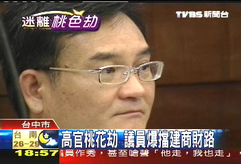 高官桃花劫 擋建商財路?感情恩怨?