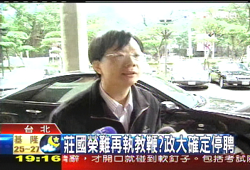 「言行不檢損師道」 不續聘莊國榮