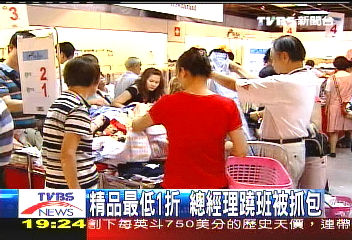 精品最低1折　總經理蹺班被抓包