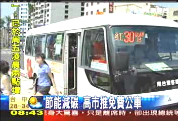 節能減碳 高市推免費公車