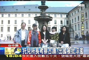托兒所長考察古蹟? 出國被批浮濫