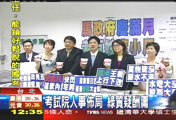考試院人事佈局 綠質疑酬庸
