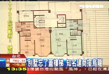 別墅忘了蓋樓梯 知名建商擺烏龍