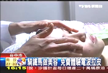 騎鐵馬做美容 免費體驗電波拉皮
