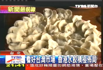 看好台灣市場 香港水餃積極佈局