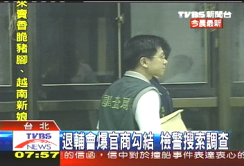 退輔會爆官商勾結 檢警搜索調查