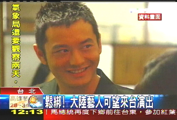 鬆綁! 大陸藝人可望來台演出