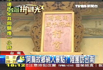 參訪台南　陸考察團行程超趕