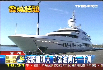 30億超豪華遊艇　富豪遊澎湖灣