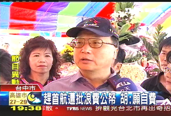 趕首航遭批浪費公帑　胡：願自費