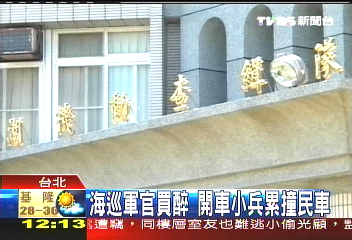 海巡軍官買醉開車 小兵累撞民車