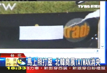 馬上照打壓　北韓商展Taiwan消失