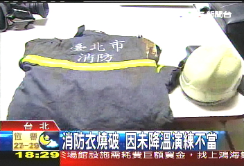 消防衣燒破 因未降溫演練不當