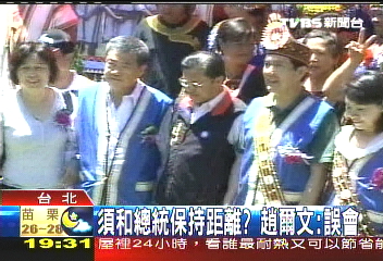須和總統保持距離？　趙爾文：誤會