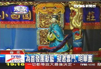 〈獨家〉七四首發團看戲　看「台味」表演