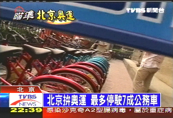 綠色奧運 京5成黨政公務車停用