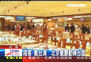 陸客「瘋台灣」 北京餐廳勤練台語