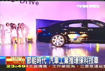 節能時代 汽車工業推環保科技車