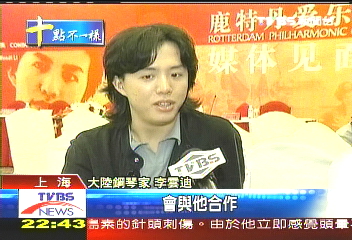 大陸鋼琴詩人李雲迪 TVBS專訪