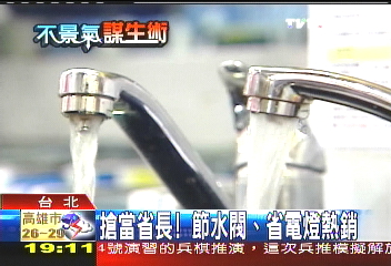 搶當省長！　節水閥、省電冷氣熱銷