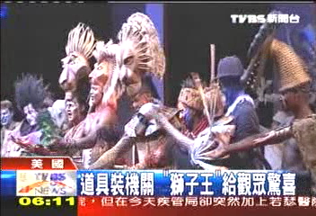 道具裝機關 「獅子王」給觀眾驚喜