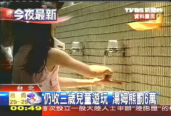 仍收3歲兒童遊玩 湯姆熊罰6萬