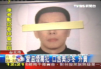 集體口含美沙冬轉賣　勒戒出漏洞
