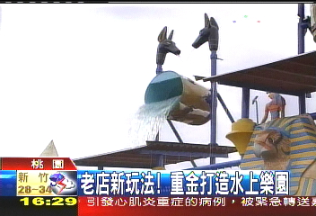 老店新玩法 重金打造水上樂園