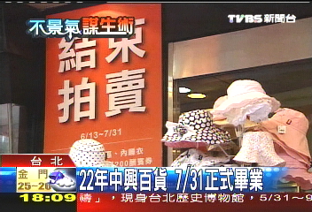 中興百貨「掰掰」特賣 全面1折起