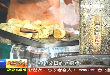 【發現台灣味】「不得不開」煎包店 堅持手工、承傳美味