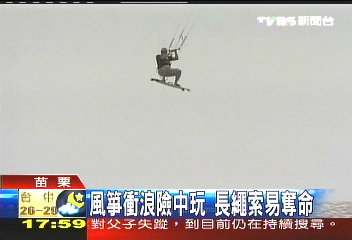風箏衝浪險中玩　長繩索易奪命