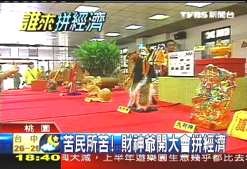 苦民所苦！　財神爺開大會拚經濟