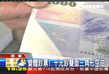 變體鈔票! 千元鈔雙面三角形空白