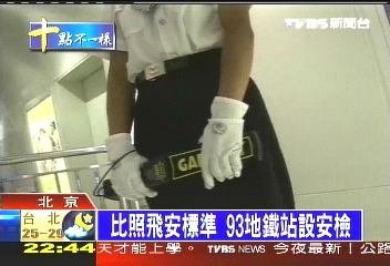 【北京城拚奧運】保奧運安全 北京地鐵全面安檢
