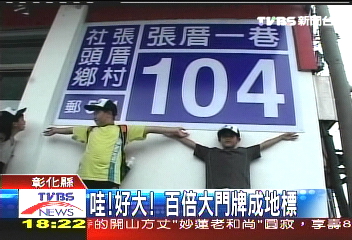哇好大！　百倍大門牌成地標